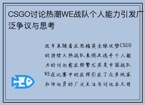 CSGO讨论热潮WE战队个人能力引发广泛争议与思考