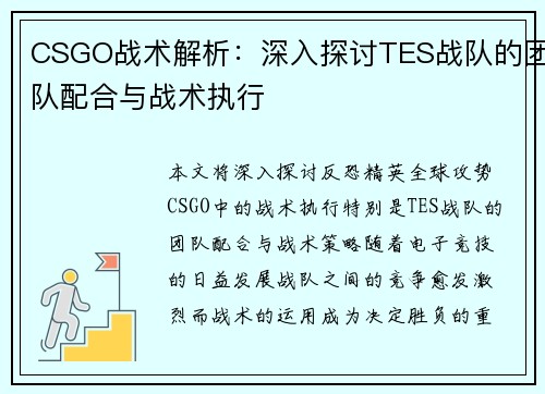 CSGO战术解析：深入探讨TES战队的团队配合与战术执行