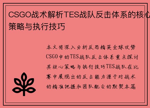 CSGO战术解析TES战队反击体系的核心策略与执行技巧