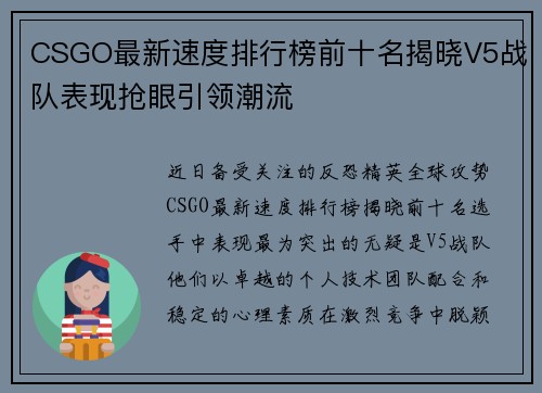 CSGO最新速度排行榜前十名揭晓V5战队表现抢眼引领潮流