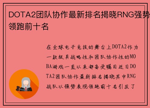 DOTA2团队协作最新排名揭晓RNG强势领跑前十名