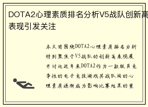 DOTA2心理素质排名分析V5战队创新高表现引发关注