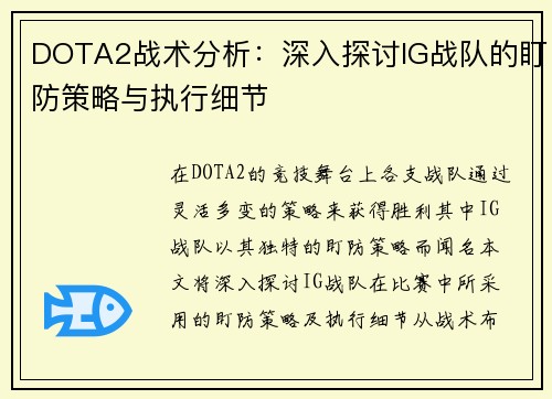 DOTA2战术分析：深入探讨IG战队的盯防策略与执行细节