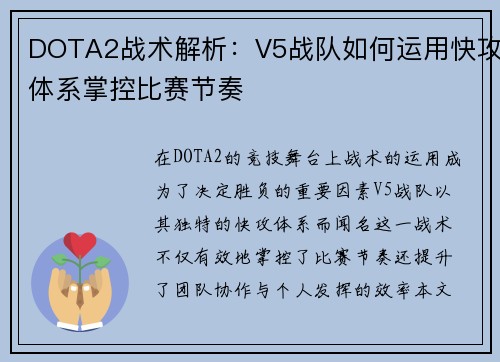 DOTA2战术解析：V5战队如何运用快攻体系掌控比赛节奏