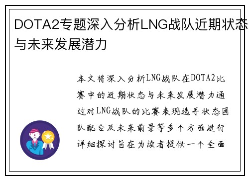 DOTA2专题深入分析LNG战队近期状态与未来发展潜力