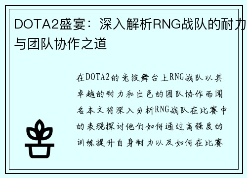 DOTA2盛宴：深入解析RNG战队的耐力与团队协作之道