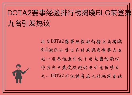 DOTA2赛事经验排行榜揭晓BLG荣登第九名引发热议