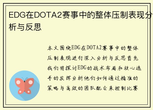 EDG在DOTA2赛事中的整体压制表现分析与反思