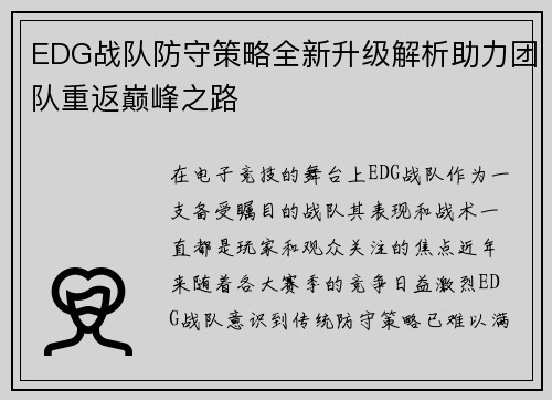 EDG战队防守策略全新升级解析助力团队重返巅峰之路