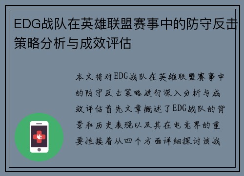 EDG战队在英雄联盟赛事中的防守反击策略分析与成效评估