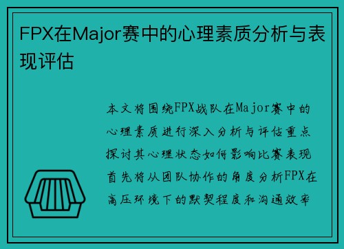 FPX在Major赛中的心理素质分析与表现评估