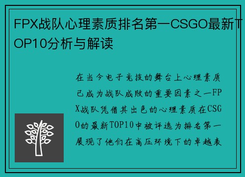 FPX战队心理素质排名第一CSGO最新TOP10分析与解读