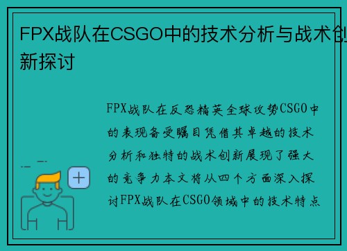 FPX战队在CSGO中的技术分析与战术创新探讨