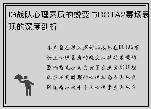 IG战队心理素质的蜕变与DOTA2赛场表现的深度剖析