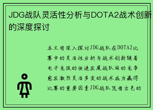 JDG战队灵活性分析与DOTA2战术创新的深度探讨