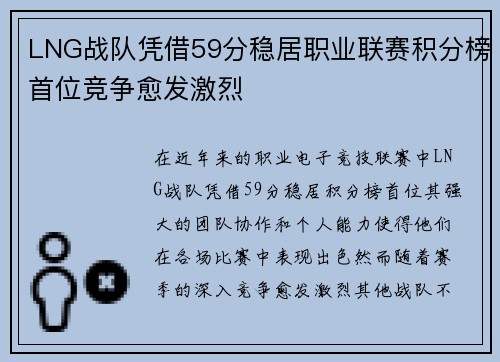 LNG战队凭借59分稳居职业联赛积分榜首位竞争愈发激烈