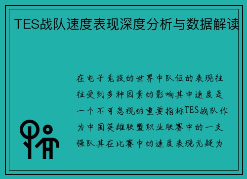 TES战队速度表现深度分析与数据解读