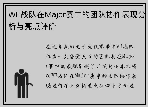 WE战队在Major赛中的团队协作表现分析与亮点评价