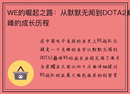 WE的崛起之路：从默默无闻到DOTA2巅峰的成长历程