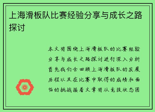 上海滑板队比赛经验分享与成长之路探讨
