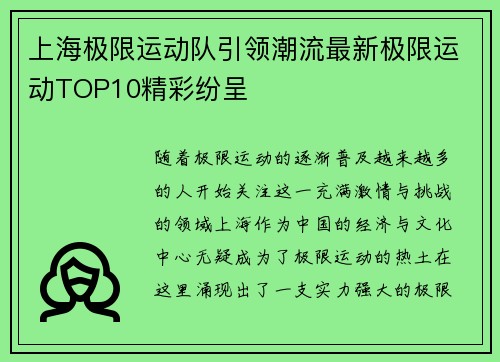 上海极限运动队引领潮流最新极限运动TOP10精彩纷呈