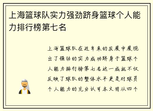 上海篮球队实力强劲跻身篮球个人能力排行榜第七名
