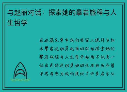 与赵丽对话：探索她的攀岩旅程与人生哲学