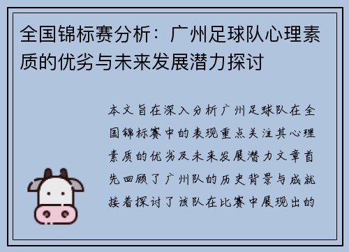 全国锦标赛分析：广州足球队心理素质的优劣与未来发展潜力探讨