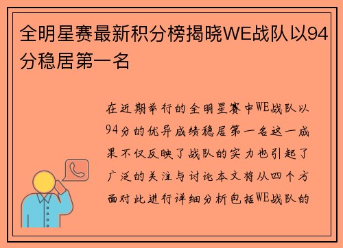 全明星赛最新积分榜揭晓WE战队以94分稳居第一名