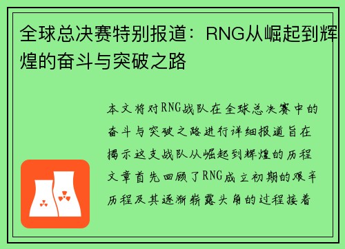 全球总决赛特别报道：RNG从崛起到辉煌的奋斗与突破之路