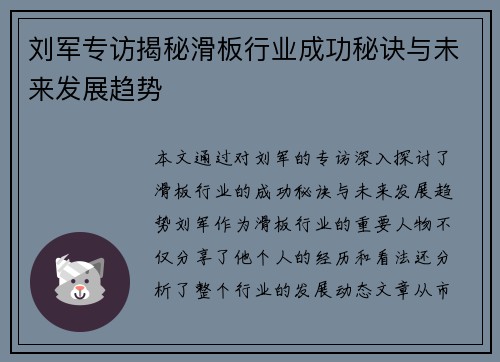 刘军专访揭秘滑板行业成功秘诀与未来发展趋势